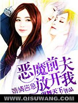婚情告急：恶魔前夫放开我