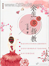 余生请多指教（作者：江小绿）