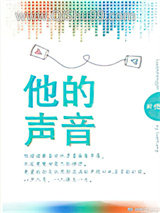 他的声音