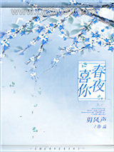 春夜喜你
