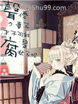 声优的妻子才不可能是腐女子呢