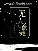 无人像她