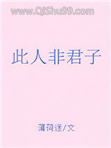 此人非君子