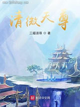 清微天尊