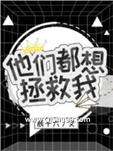 他们都想拯救我[穿书]