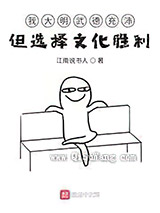 我大明武德充沛但选择文化胜利