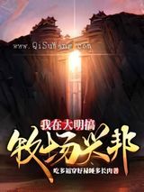 我在大明搞牧场兴邦