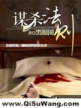 谋杀法则
