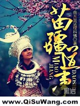 苗疆道事