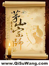 茅山宗师