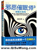 邪恶催眠师3：梦醒大结局