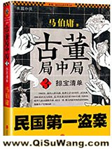 古董局中局3：掠宝清单
