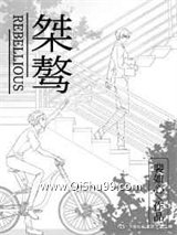 桀骜