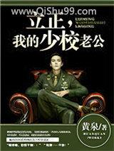 立正，我的少校老公
