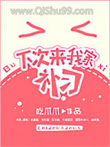下次来我家补习