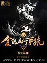 全能五行系统
