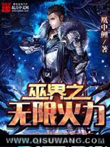 巫界之无限火力