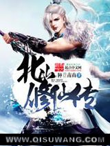 北山修仙传