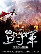 最强上将军