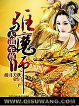 天道至尊驱魔师