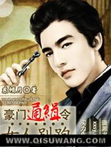 豪门通缉令，女人别跑