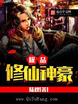 极品修仙神豪