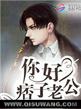 你好，痞子老公