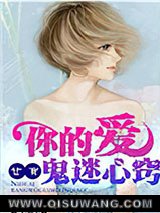 你的爱，让我鬼迷心窍