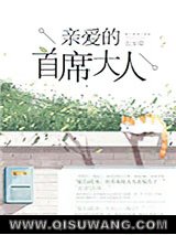 亲爱的首席大人