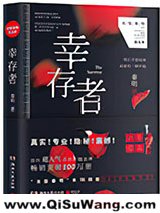 幸存者（法医秦明系列5）