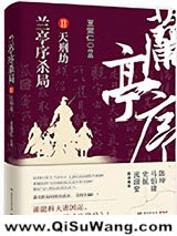 兰亭序杀局Ⅱ：天刑劫