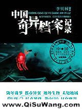 中国奇异档案记录