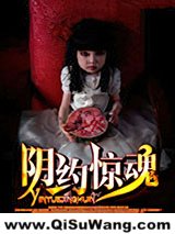 阴约惊魂