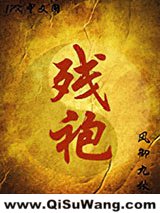 残袍
