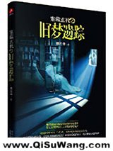 案藏玄机之旧梦疑踪