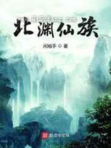 北渊仙族