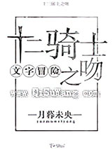 （文字冒险）十二骑士之吻
