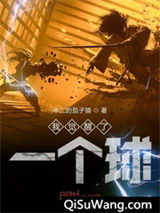我觉醒了一个球