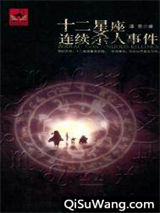 十二星座连续杀人事件