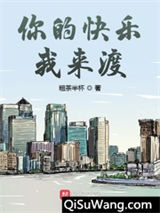 你的快乐我来渡