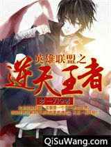 逆天王者
