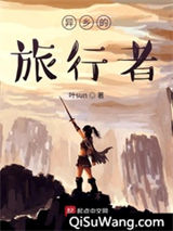 原神之异乡的旅行者