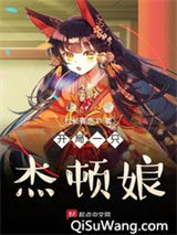 开局一只杰顿娘