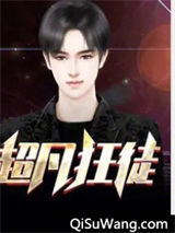 异能少年之我本狂徒