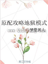 原配攻略地狱模式