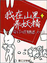 我在山里养妖精