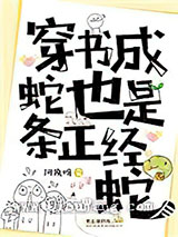 穿书成蛇也是条正经蛇