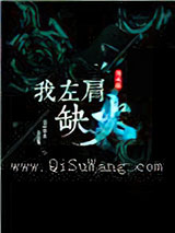 我左肩缺火