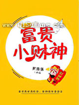 富贵小财神