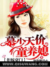 拒嫁豪门：慕少天价童养媳
